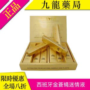 西班牙金蒼蠅迷情液|無色無味媚藥|高潮噴水性魅力|騷癢饑渴催情春藥|強效迷情春藥水