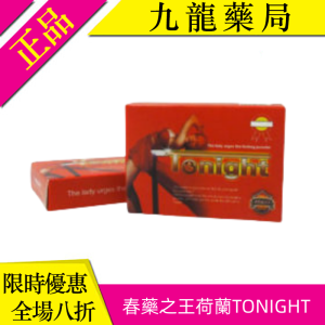 春藥之王荷蘭TONIGHT|催情興奮做愛高潮|女性春心蕩漾欲望|助情金宵迷情粉