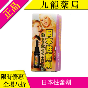 日本性奮劑|強烈催情迷幻|女性興奮助情水|喚醒女性情欲|燃燒欲仙欲死快感