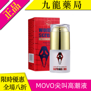 MOVO尖叫高潮液|刺激陰蒂春藥|激發女性性潛力|點燃激情潤滑劑|成人激情外用催情藥