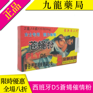 西班牙D5蒼蠅催情粉|無色無味女用誘情|提高女性性興奮|強烈催情做愛慾望